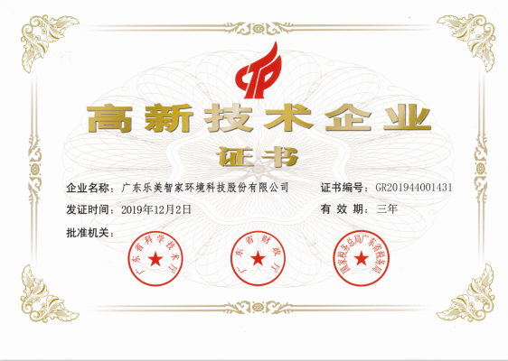 廣東樂美智家環(huán)境科技股份有限公司